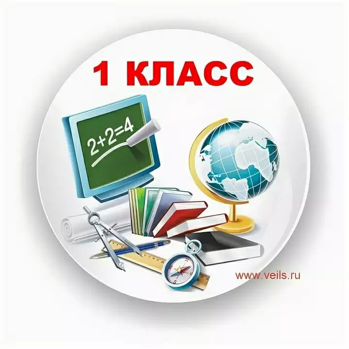 Приём в 1 класс