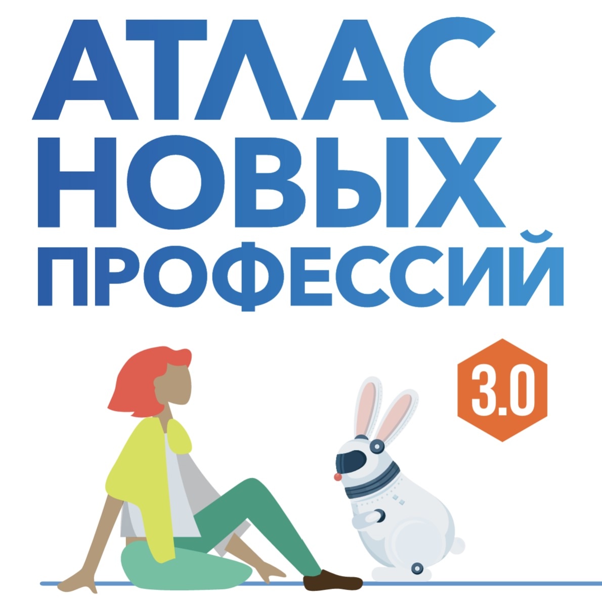 Открой двери в будущее с “Атласом новых профессий”.