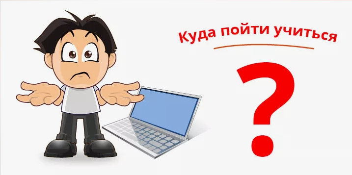 Куда пойти учиться