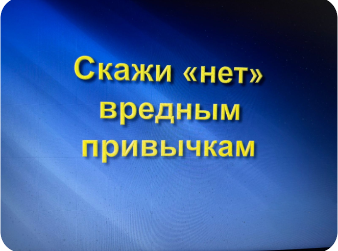 День Вредных привычек.