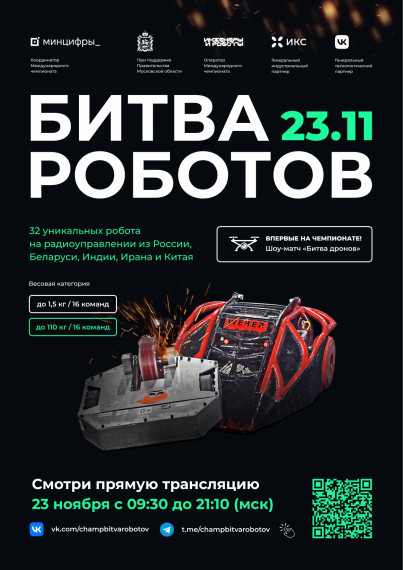 «Битва роботов».